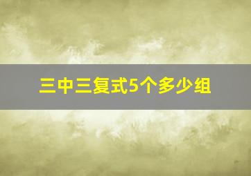 三中三复式5个多少组