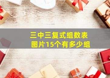 三中三复式组数表图片15个有多少组