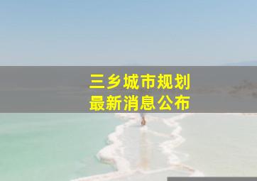 三乡城市规划最新消息公布