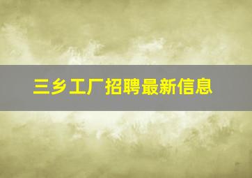 三乡工厂招聘最新信息