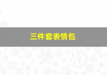 三件套表情包