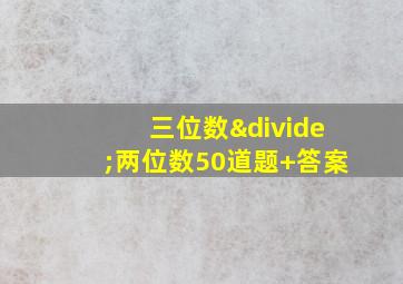 三位数÷两位数50道题+答案