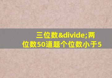 三位数÷两位数50道题个位数小于5