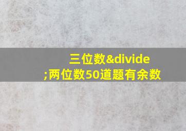 三位数÷两位数50道题有余数