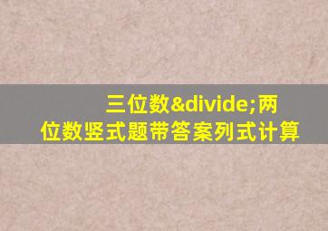 三位数÷两位数竖式题带答案列式计算