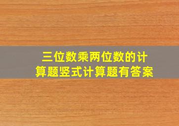 三位数乘两位数的计算题竖式计算题有答案