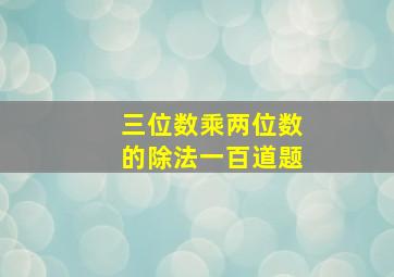 三位数乘两位数的除法一百道题