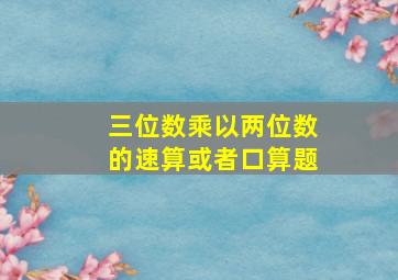 三位数乘以两位数的速算或者口算题