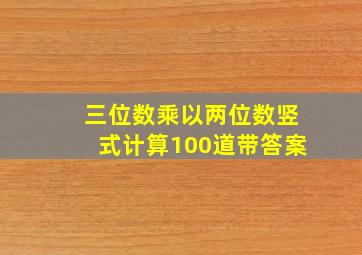 三位数乘以两位数竖式计算100道带答案