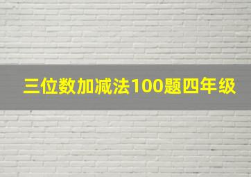 三位数加减法100题四年级