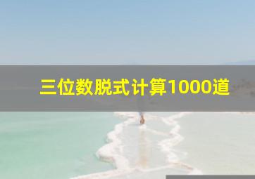 三位数脱式计算1000道