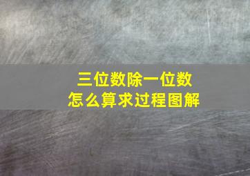 三位数除一位数怎么算求过程图解