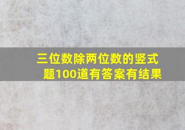 三位数除两位数的竖式题100道有答案有结果