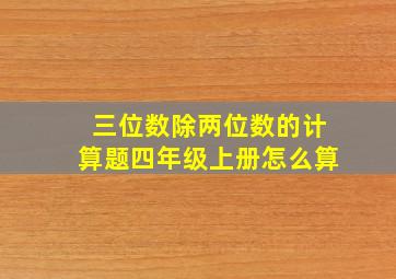 三位数除两位数的计算题四年级上册怎么算