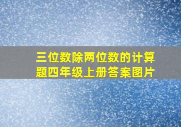 三位数除两位数的计算题四年级上册答案图片