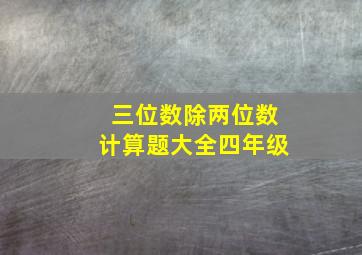 三位数除两位数计算题大全四年级