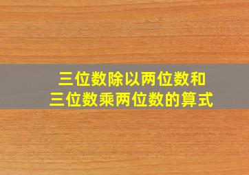 三位数除以两位数和三位数乘两位数的算式