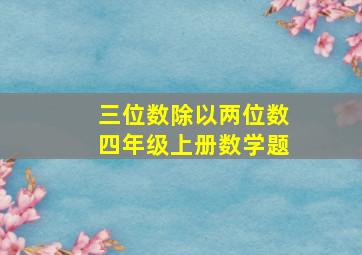 三位数除以两位数四年级上册数学题