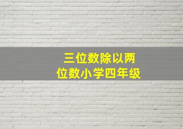 三位数除以两位数小学四年级