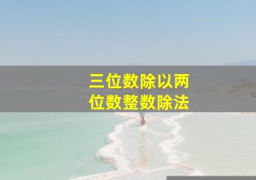 三位数除以两位数整数除法