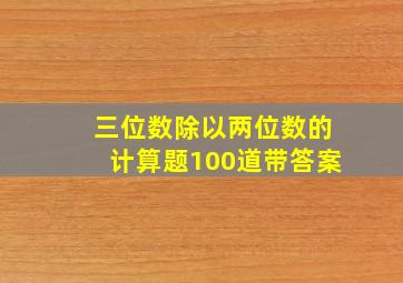 三位数除以两位数的计算题100道带答案