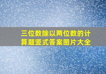 三位数除以两位数的计算题竖式答案图片大全