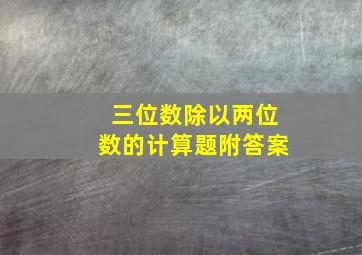 三位数除以两位数的计算题附答案