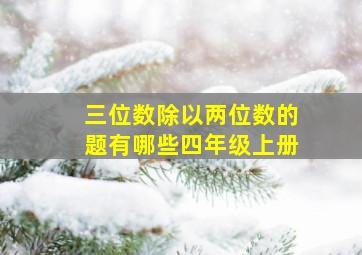 三位数除以两位数的题有哪些四年级上册