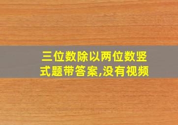 三位数除以两位数竖式题带答案,没有视频