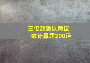 三位数除以两位数计算题200道