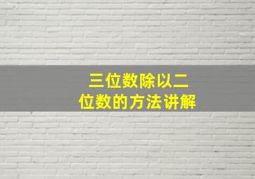 三位数除以二位数的方法讲解