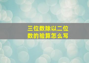 三位数除以二位数的验算怎么写