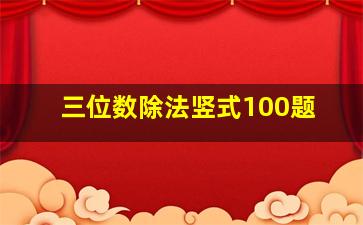 三位数除法竖式100题