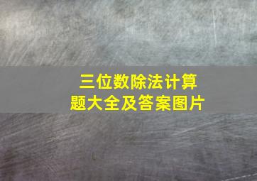 三位数除法计算题大全及答案图片