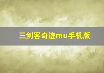 三剑客奇迹mu手机版