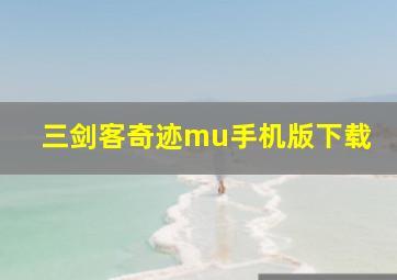 三剑客奇迹mu手机版下载