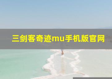 三剑客奇迹mu手机版官网