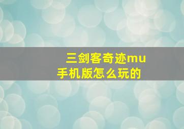 三剑客奇迹mu手机版怎么玩的