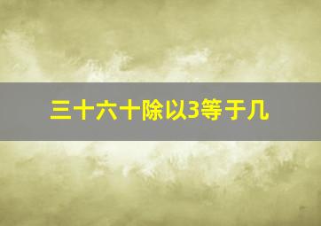 三十六十除以3等于几