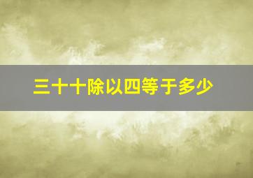 三十十除以四等于多少