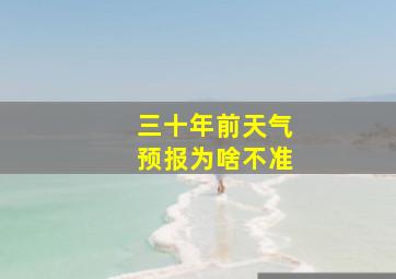 三十年前天气预报为啥不准