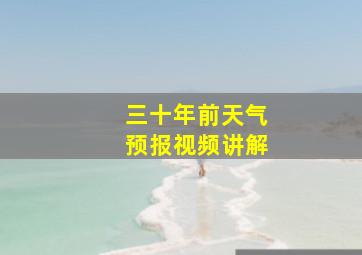 三十年前天气预报视频讲解