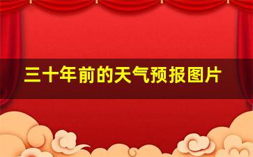 三十年前的天气预报图片