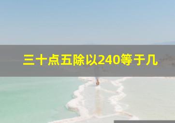 三十点五除以240等于几