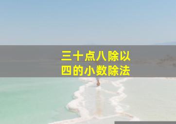 三十点八除以四的小数除法