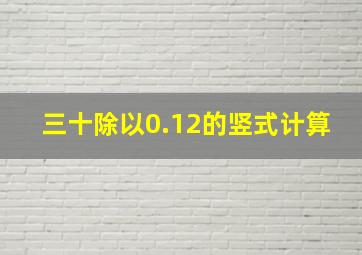 三十除以0.12的竖式计算