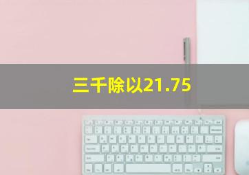 三千除以21.75