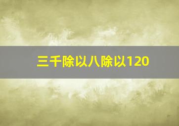 三千除以八除以120