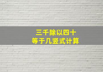 三千除以四十等于几竖式计算