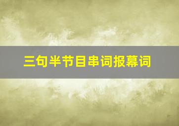 三句半节目串词报幕词